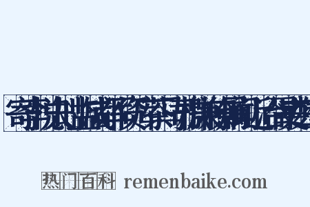 寄李悦夫时监成都军资库茶马司檄兼僚属闻近治胥吏数辈是什么意思的图片